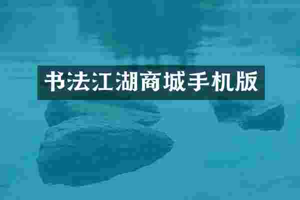 书法江湖商城手机版