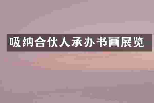 吸纳合伙人承办书画展览