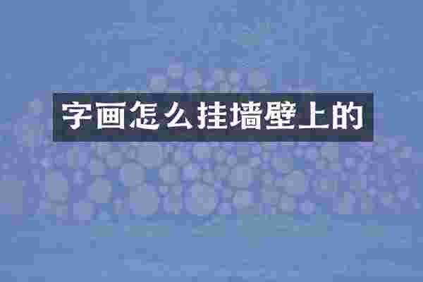 字画怎么挂墙壁上的