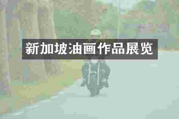 新加坡油画作品展览