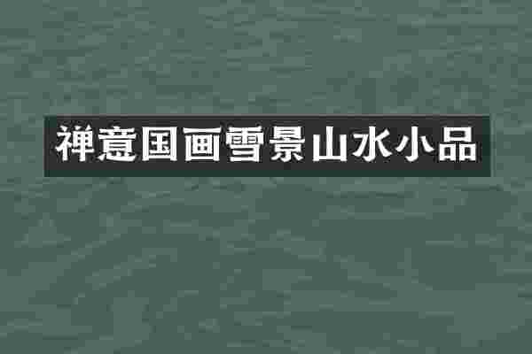 禅意国画雪景山水小品