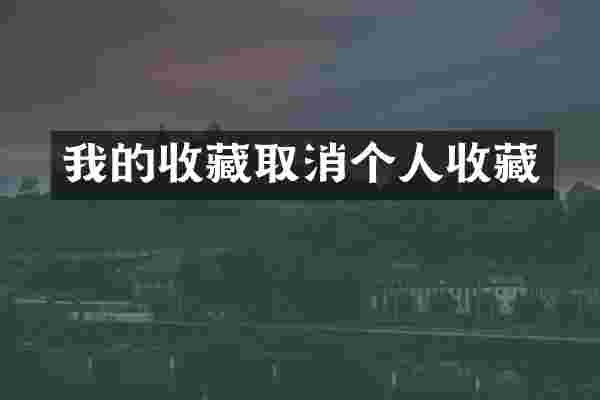 我的收藏取消个人收藏
