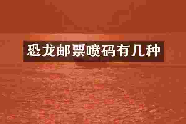 恐龙邮票喷码有几种