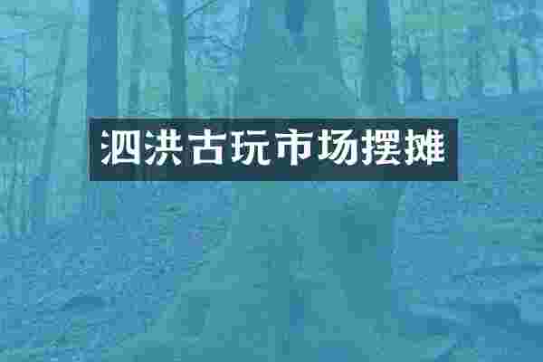 泗洪古玩市场摆摊