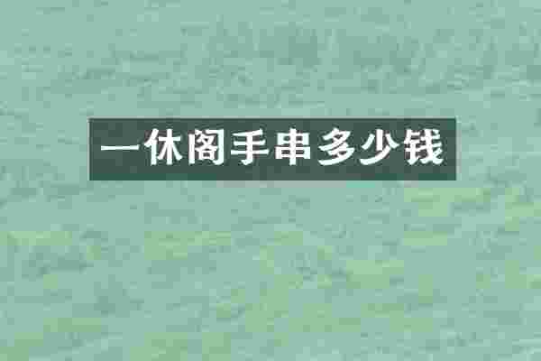 一休阁手串多少钱