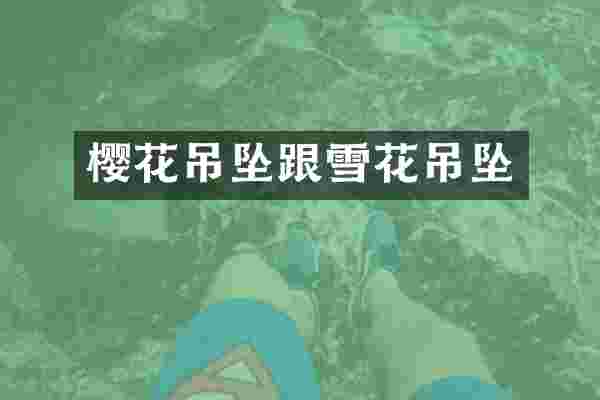 樱花吊坠跟雪花吊坠