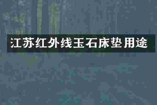 江苏红外线玉石床垫用途