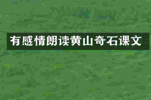 有感情朗读黄山奇石课文