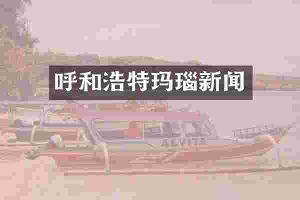 呼和浩特玛瑙新闻
