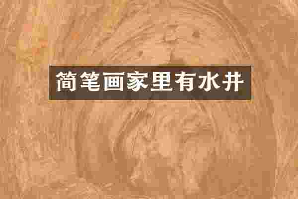 简笔画家里有水井