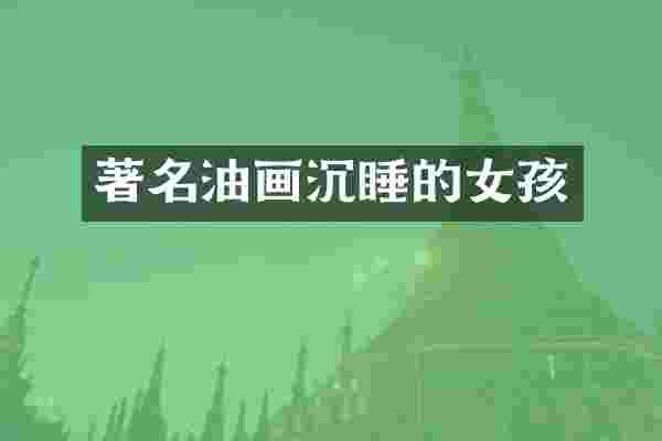 著名油画沉睡的女孩