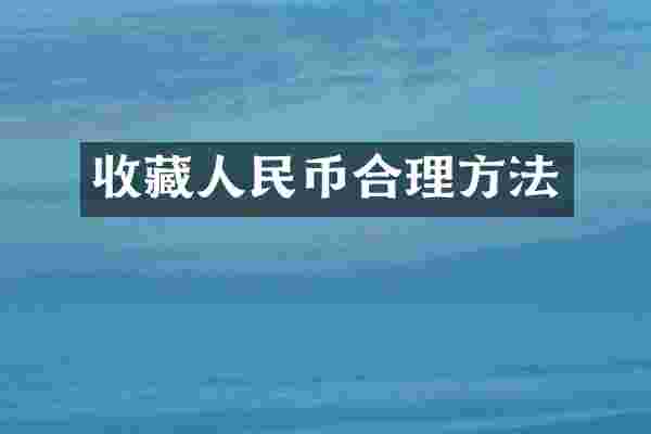 收藏合理方法