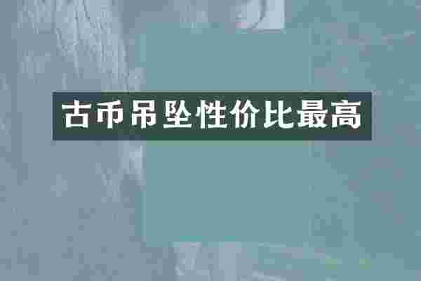 古币吊坠性价比最高