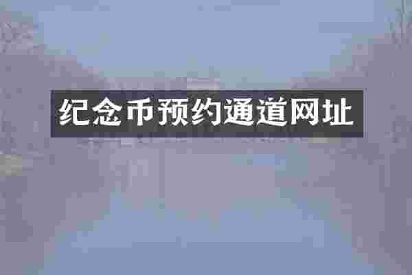 纪念币预约通道网址