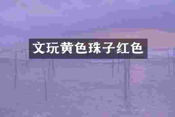 文玩黄色珠子红色