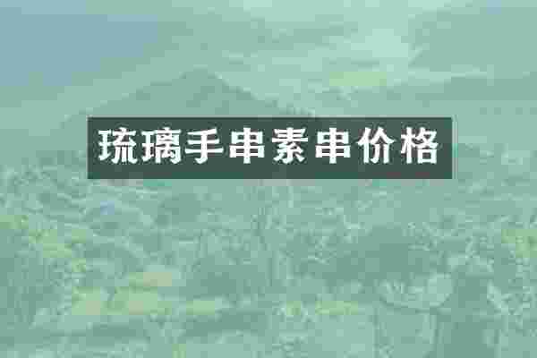 琉璃手串素串价格