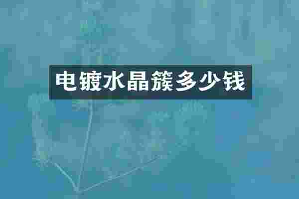 电镀水晶簇多少钱