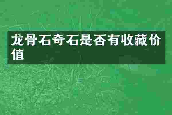龙骨石奇石是否有收藏价值