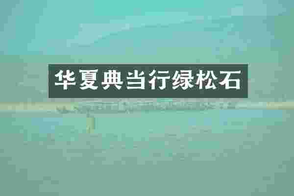 华夏典当行绿松石