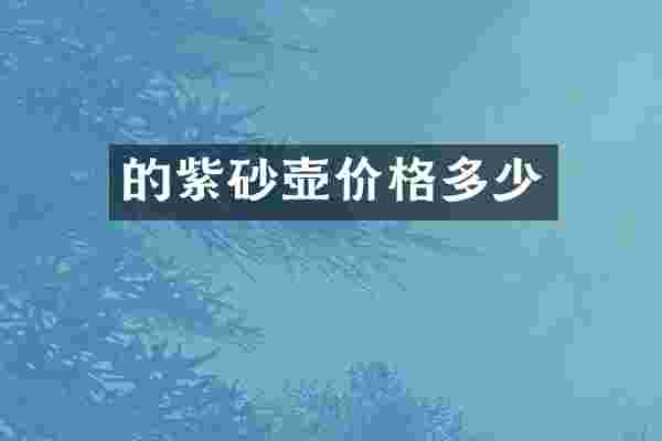 的紫砂壶价格多少