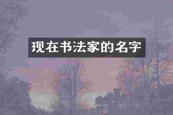 现在书法家的名字