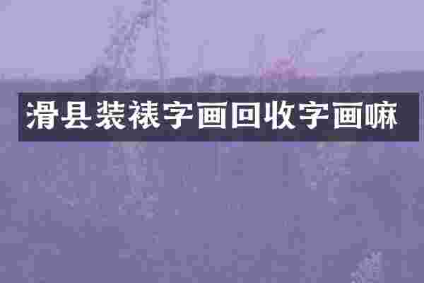 滑县装裱字画回收字画嘛