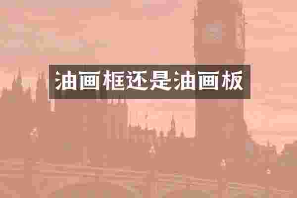 油画框还是油画板