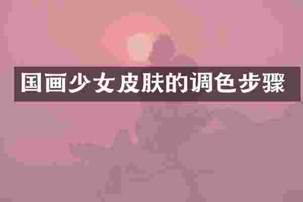 国画少女皮肤的调色步骤