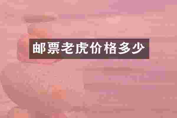 邮票老虎价格多少