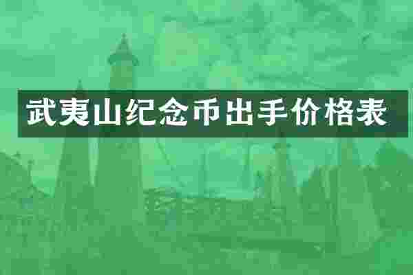 武夷山纪念币出手价格表