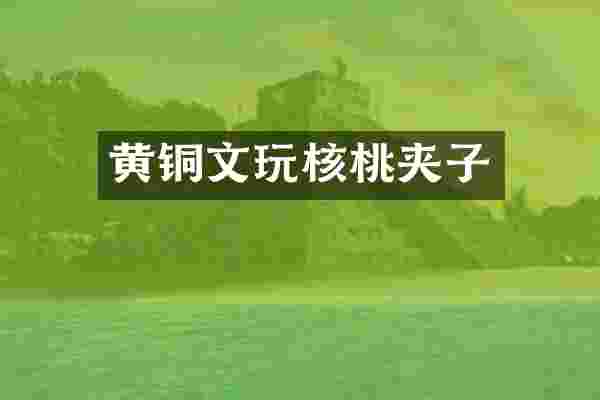 黄铜文玩核桃夹子