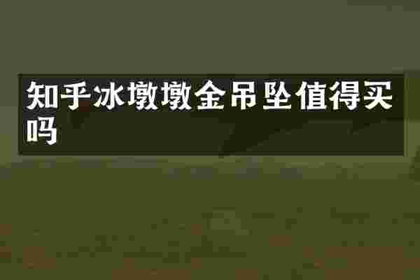 知乎冰墩墩金吊坠值得买吗
