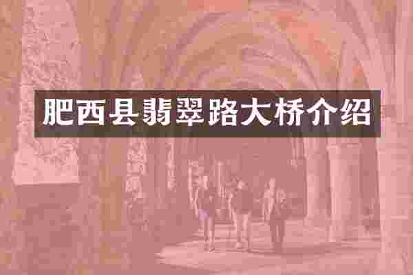 肥西县翡翠路大桥介绍