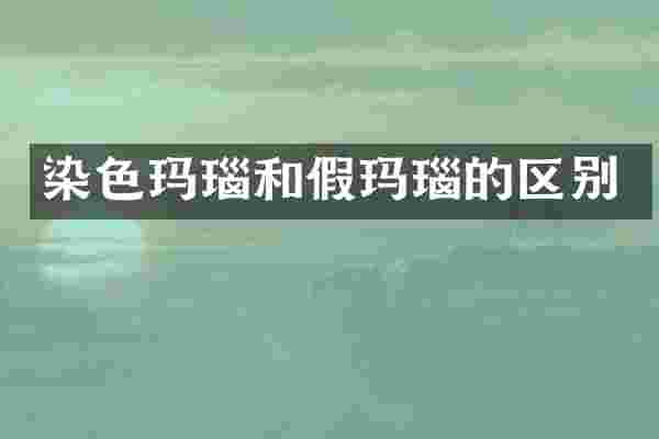 染色玛瑙和假玛瑙的区别