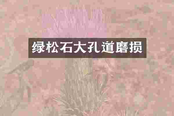 绿松石大孔道磨损