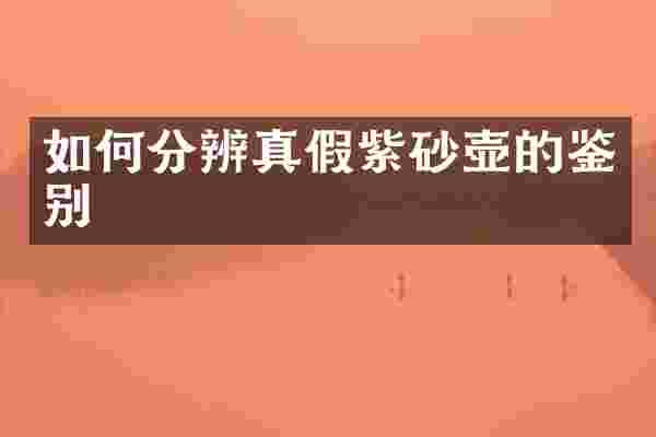如何分辨真假紫砂壶的鉴别