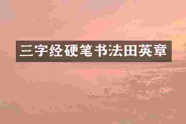 三字经硬笔书法田英章