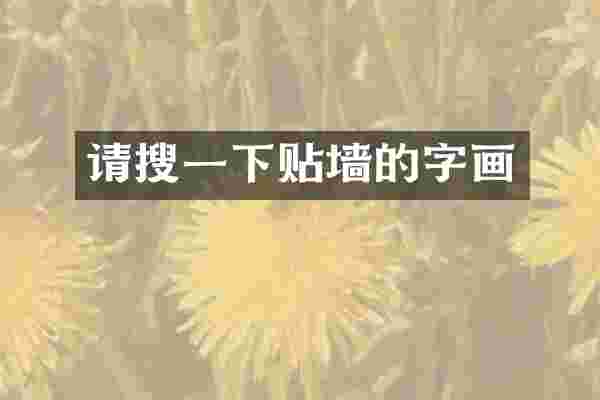 请搜一下贴墙的字画