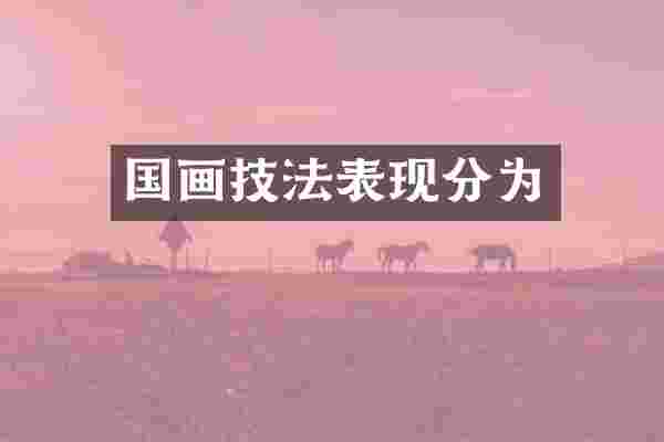 国画技法表现分为
