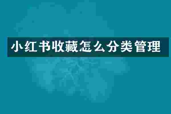 小红书收藏怎么分类管理