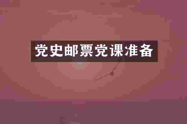 党史邮票党课准备