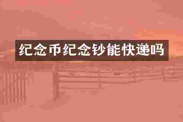 纪念币纪念钞能快递吗