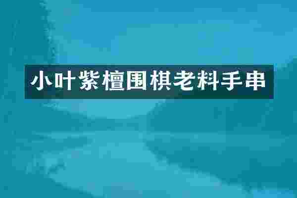 小叶紫檀围棋老料手串