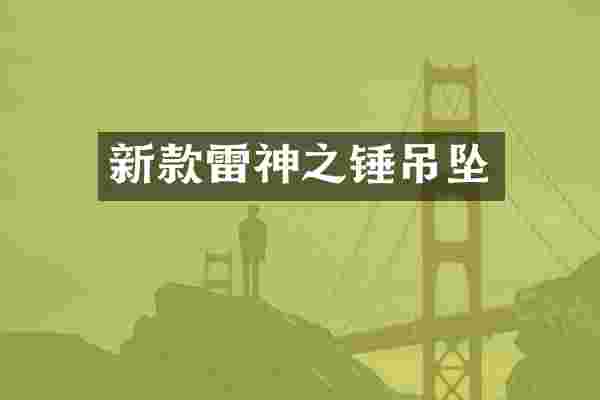 新款雷神之锤吊坠