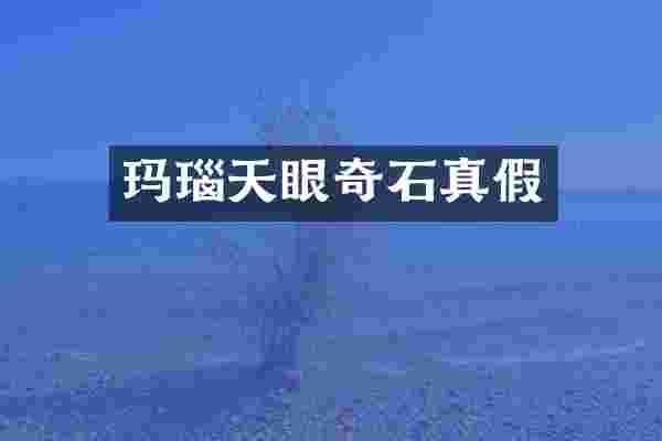 玛瑙天眼奇石真假