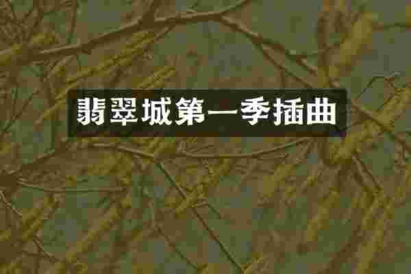 翡翠城第一季插曲