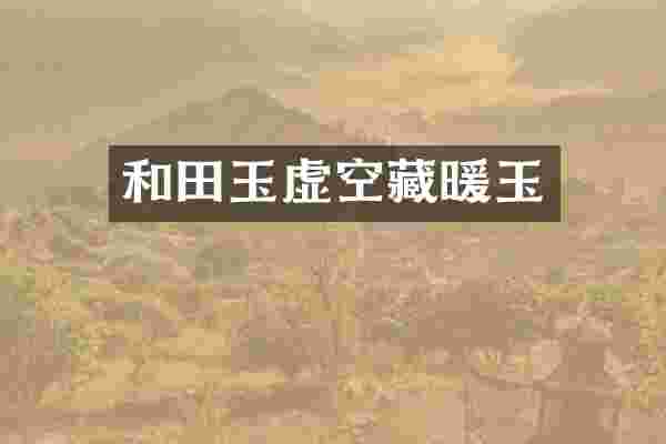 和田玉虚空藏暖玉