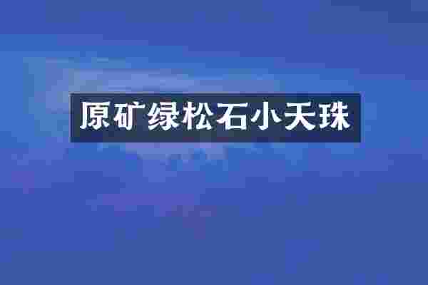 原矿绿松石小天珠