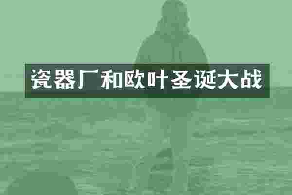 瓷器厂和欧叶圣诞大战
