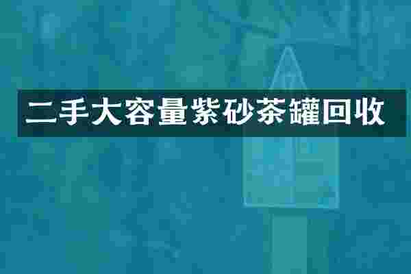 二手大容量紫砂茶罐回收